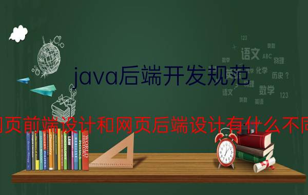 java后端开发规范 网页前端设计和网页后端设计有什么不同？